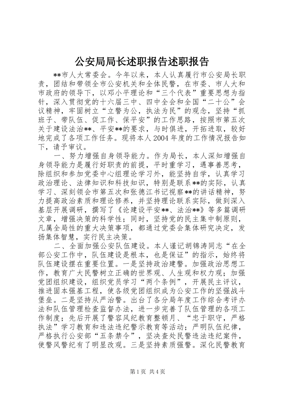 2024年公安局局长述职报告述职报告_第1页