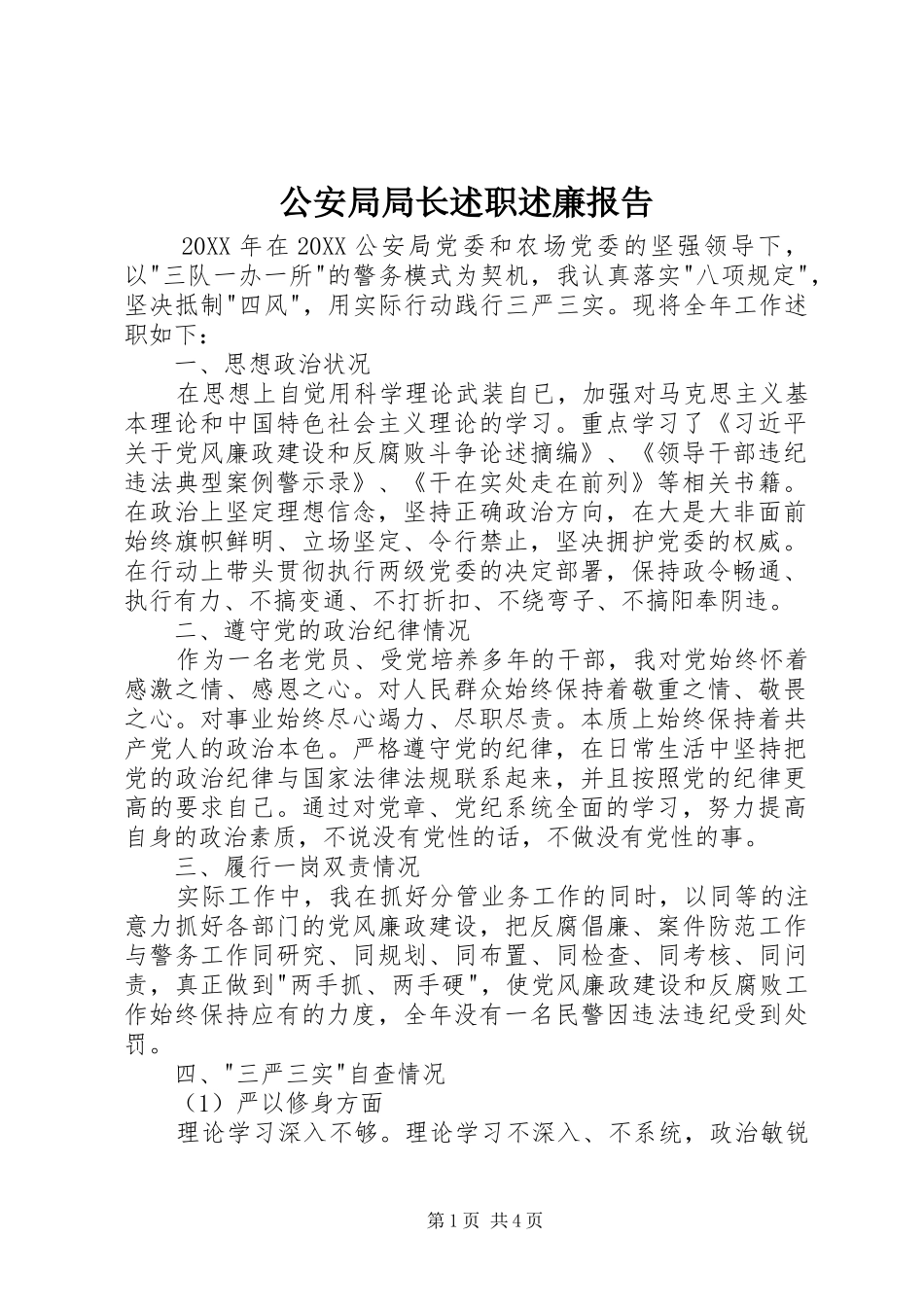 2024年公安局局长述职述廉报告_第1页