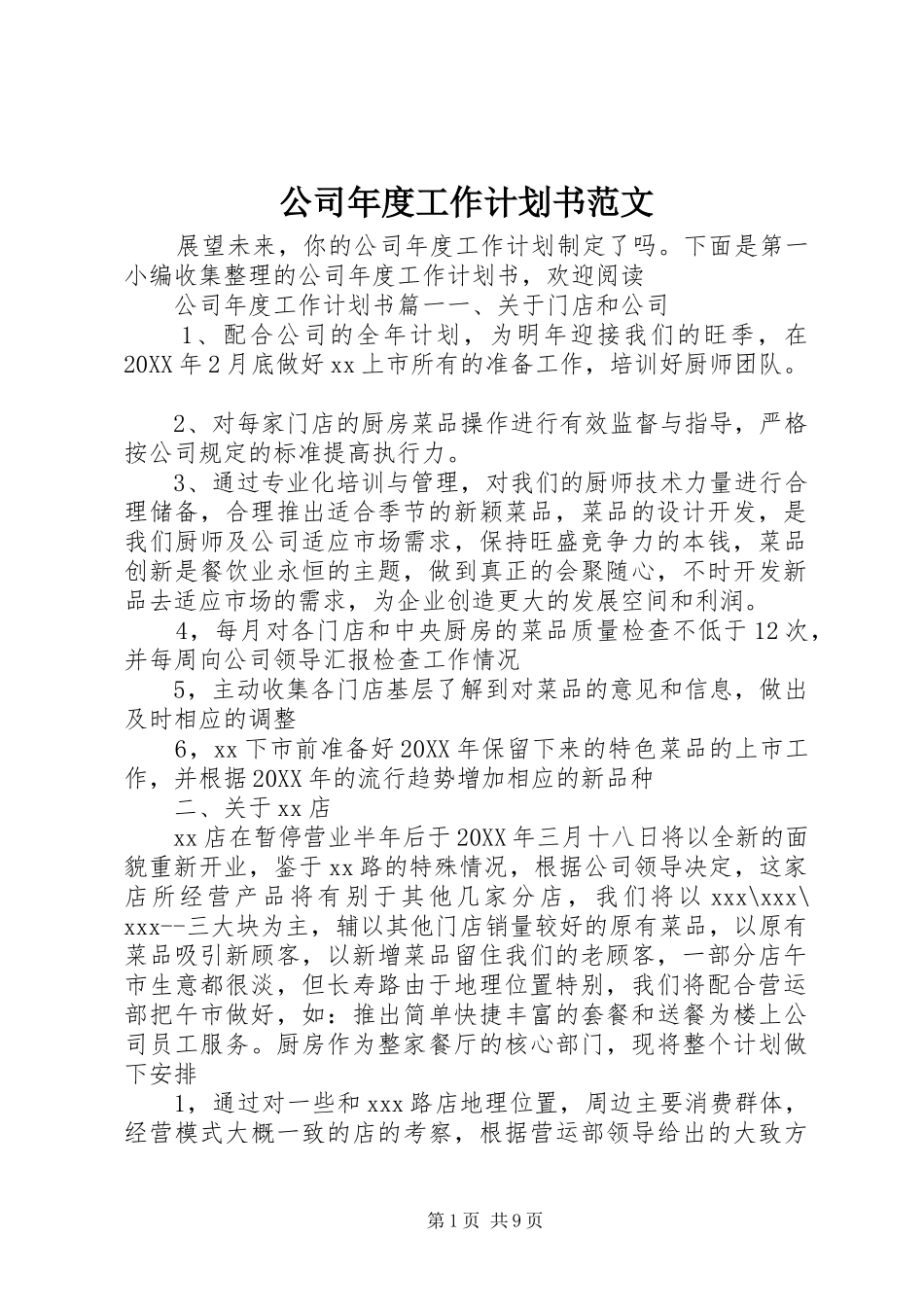 2024年公司年度工作计划书范文_第1页