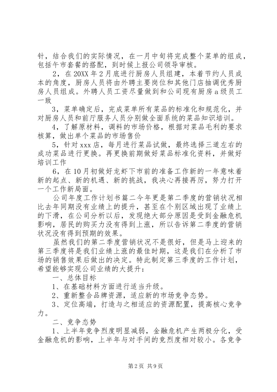 2024年公司年度工作计划书范文_第2页