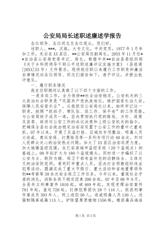 2024年公安局局长述职述廉述学报告
