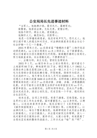 2024年公安局局长先进事迹材料