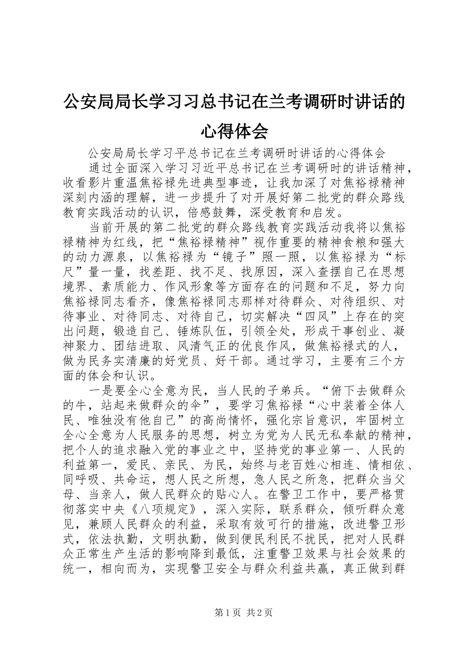 2024年公安局局长学习习总书记在兰考调研时致辞的心得体会_第1页