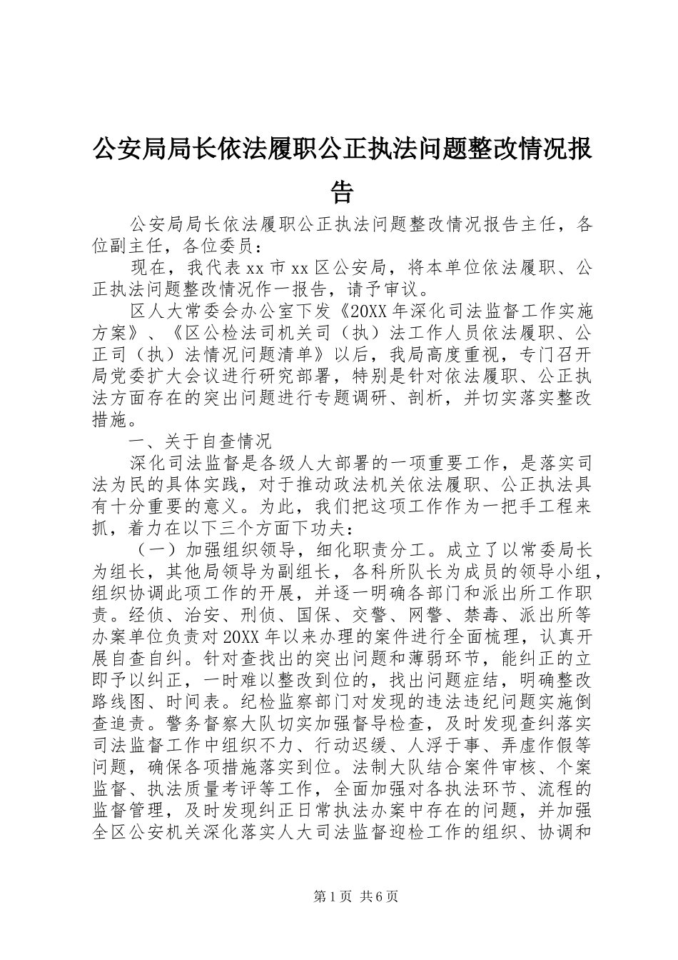 2024年公安局局长依法履职公正执法问题整改情况报告_第1页