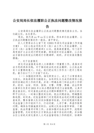 2024年公安局局长依法履职公正执法问题整改情况报告