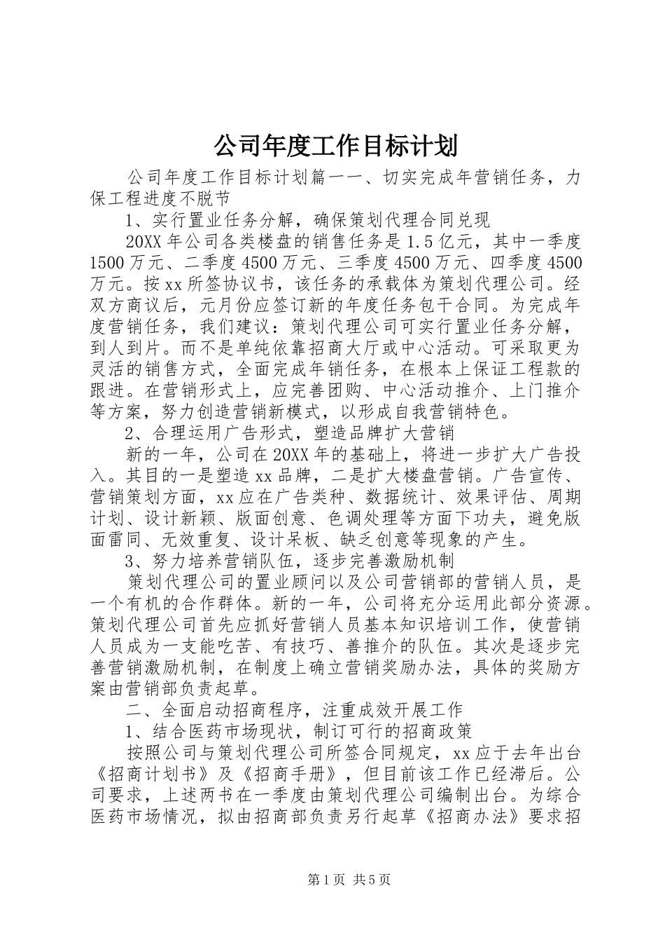 2024年公司年度工作目标计划_第1页