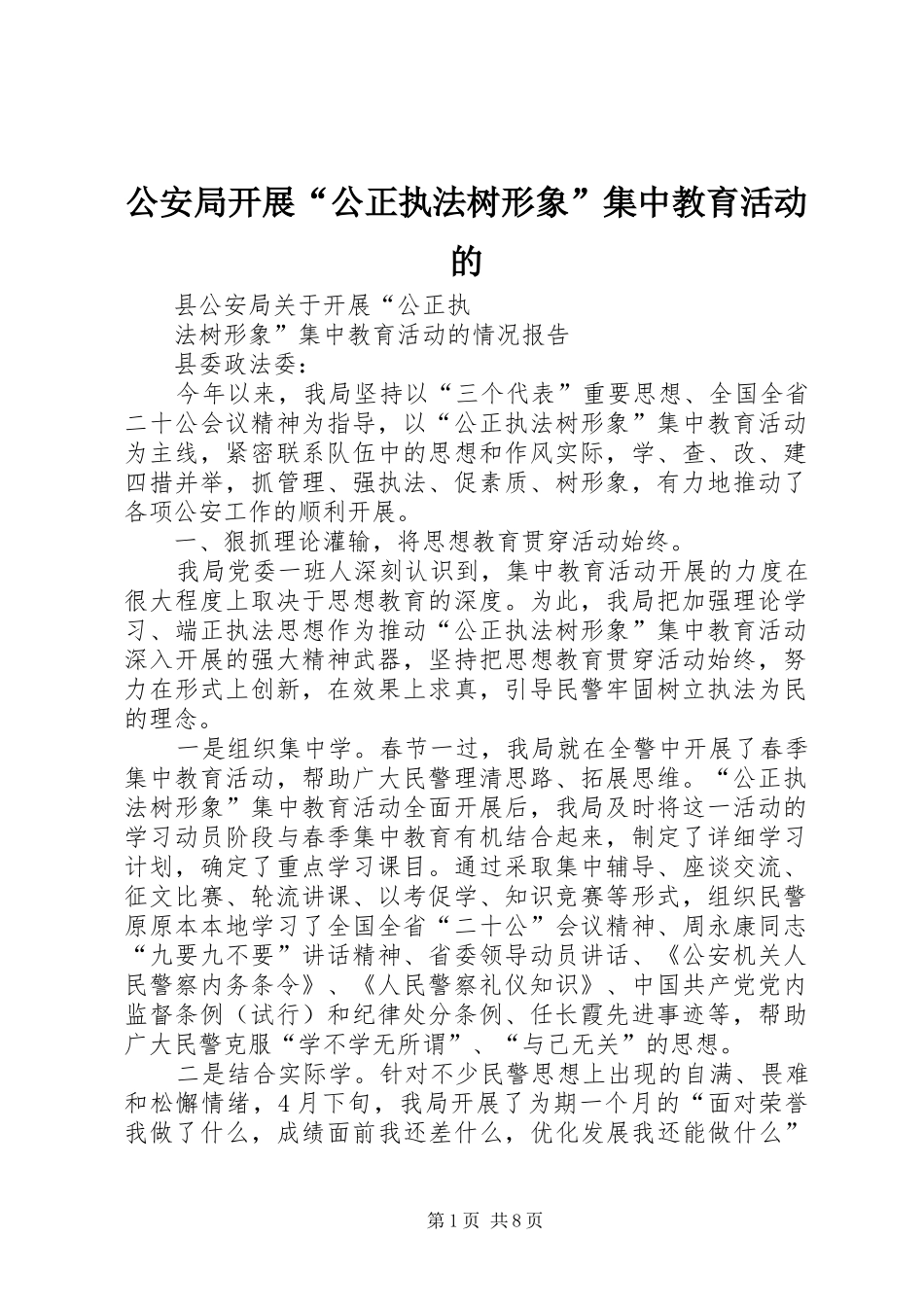 2024年公安局开展公正执法树形象集中教育活动的_第1页