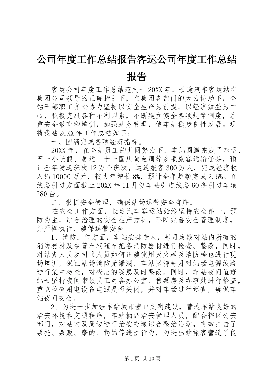 2024年公司年度工作总结报告客运公司年度工作总结报告_第1页