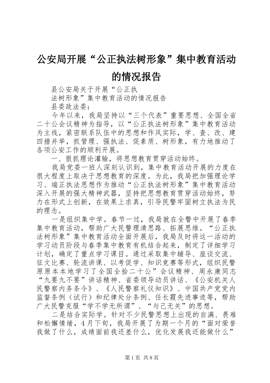 2024年公安局开展公正执法树形象集中教育活动的情况报告_第1页