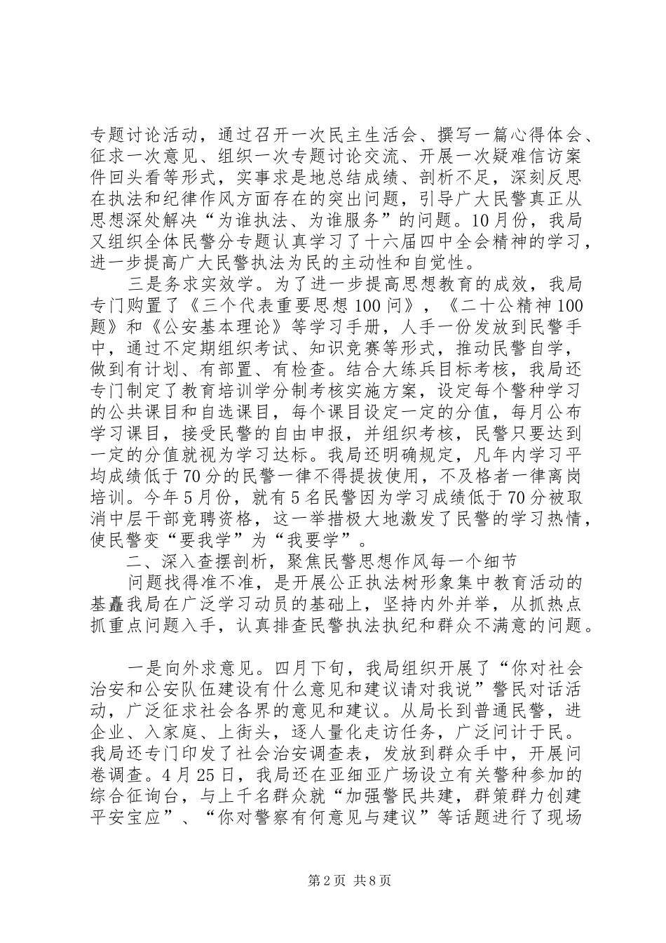 2024年公安局开展公正执法树形象集中教育活动的情况报告_第2页