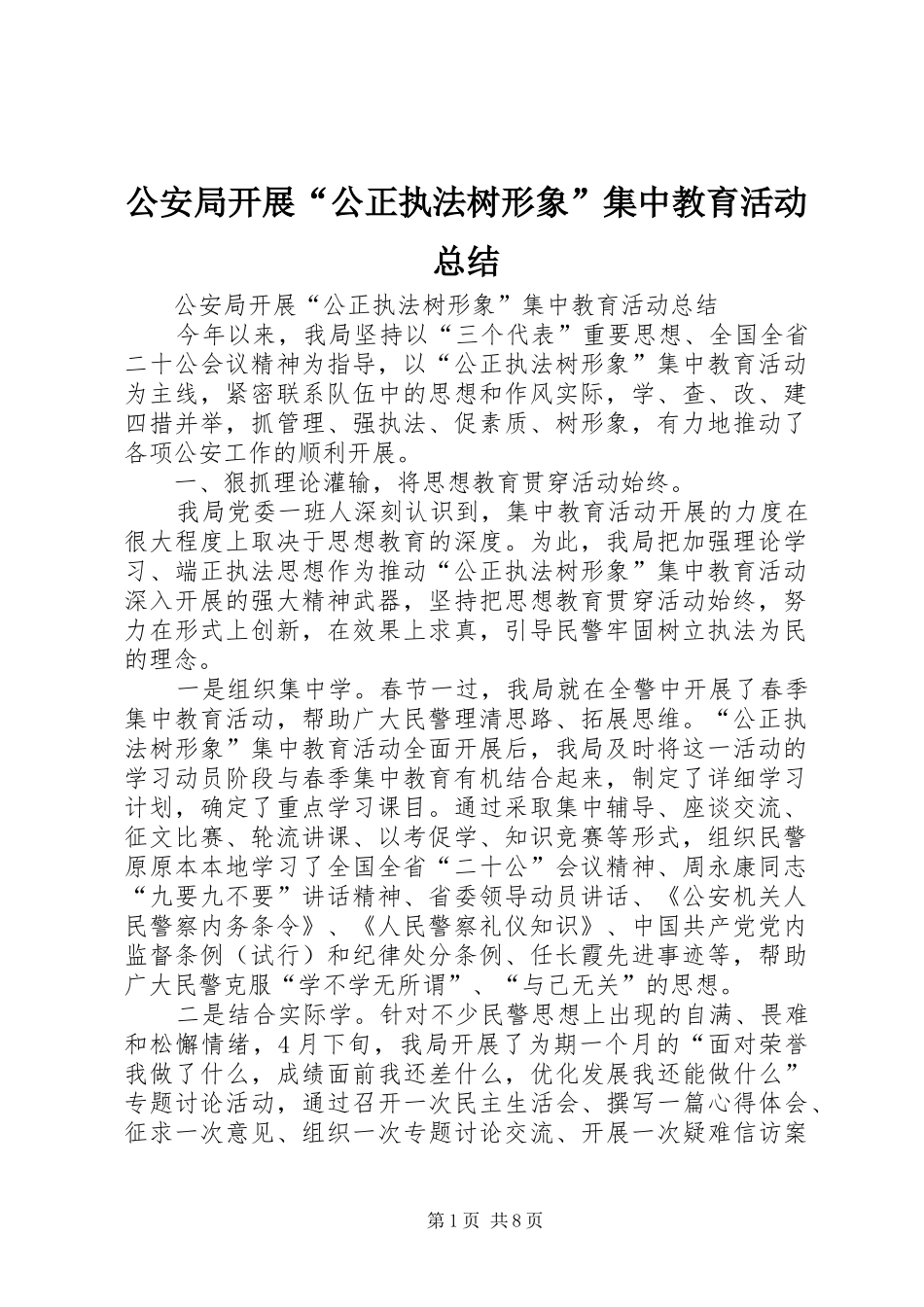 2024年公安局开展公正执法树形象集中教育活动总结_第1页