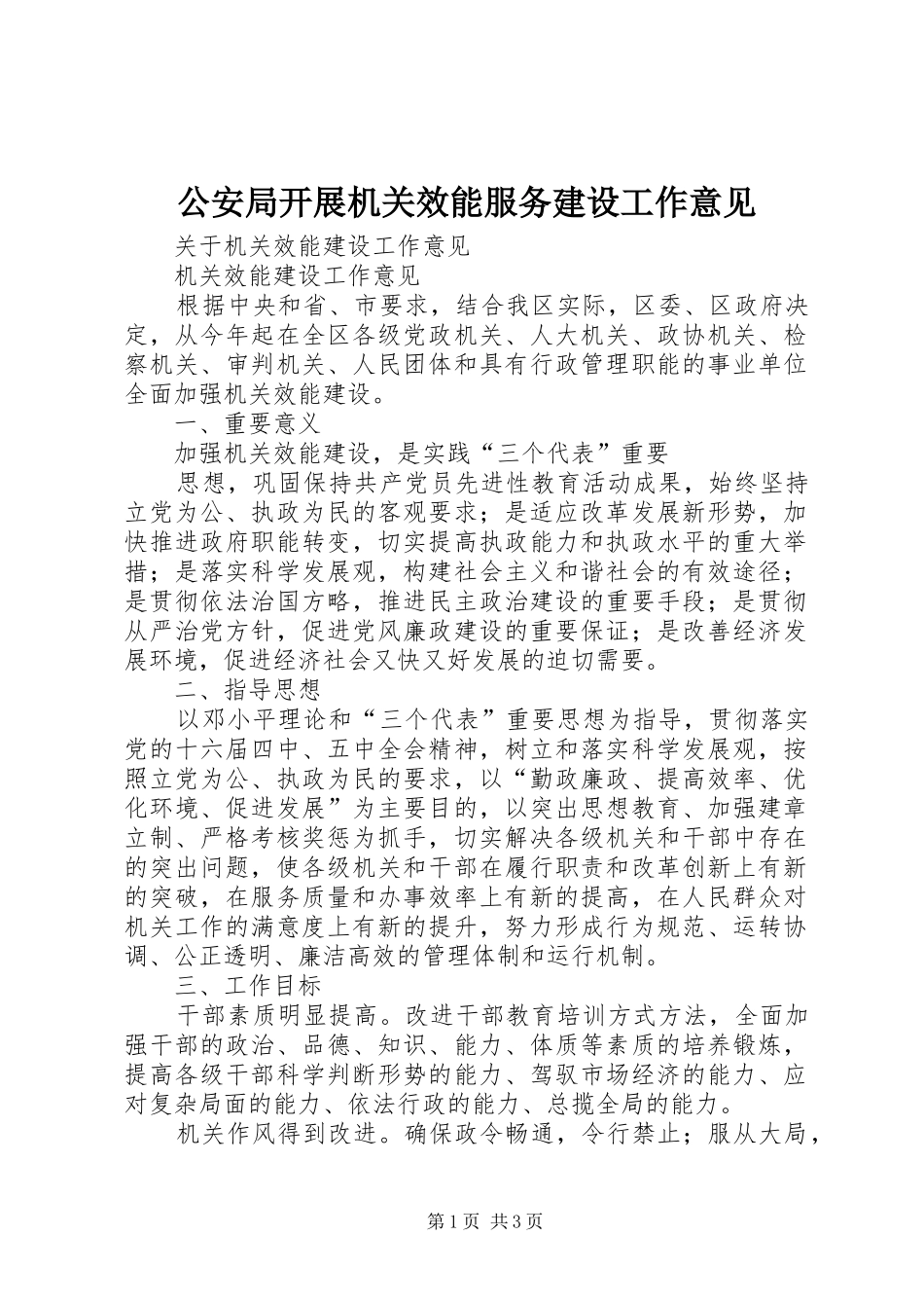 2024年公安局开展机关效能服务建设工作意见_第1页