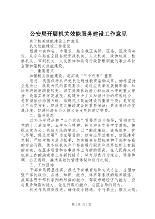 2024年公安局开展机关效能服务建设工作意见