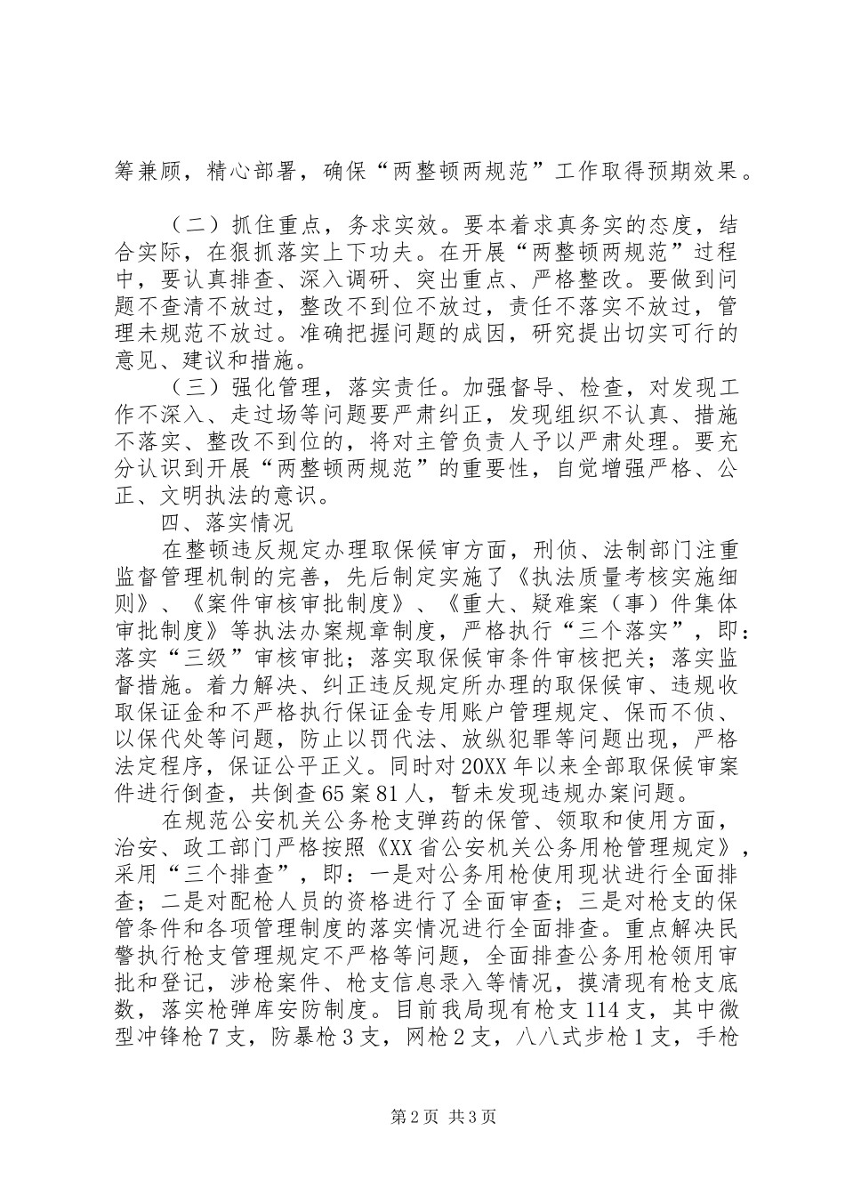 2024年公安局开展两规范两整顿总结_第2页