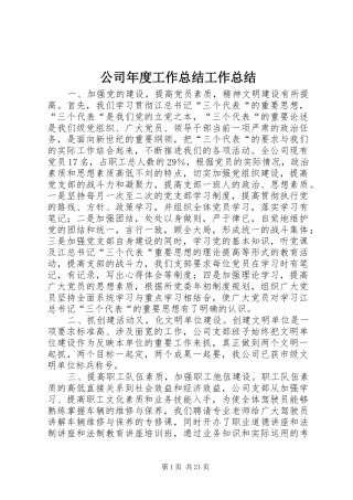 2024年公司年度工作总结工作总结