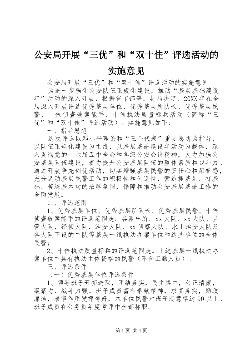 2024年公安局开展三优和双十佳评选活动的实施意见_第1页