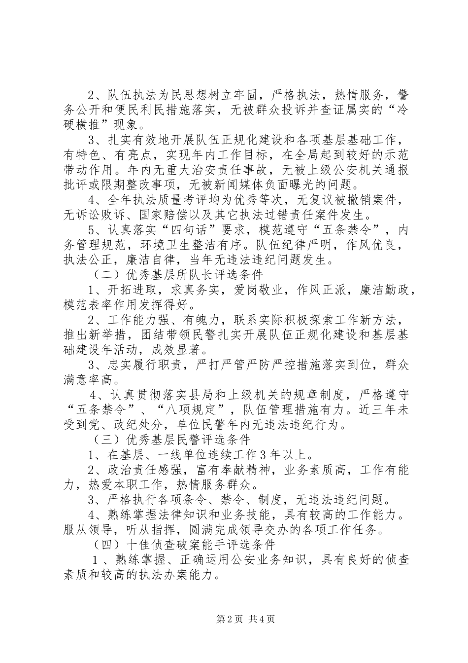 2024年公安局开展三优和双十佳评选活动的实施意见_第2页