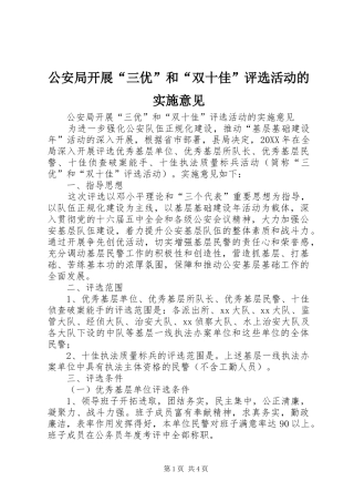 2024年公安局开展三优和双十佳评选活动的实施意见