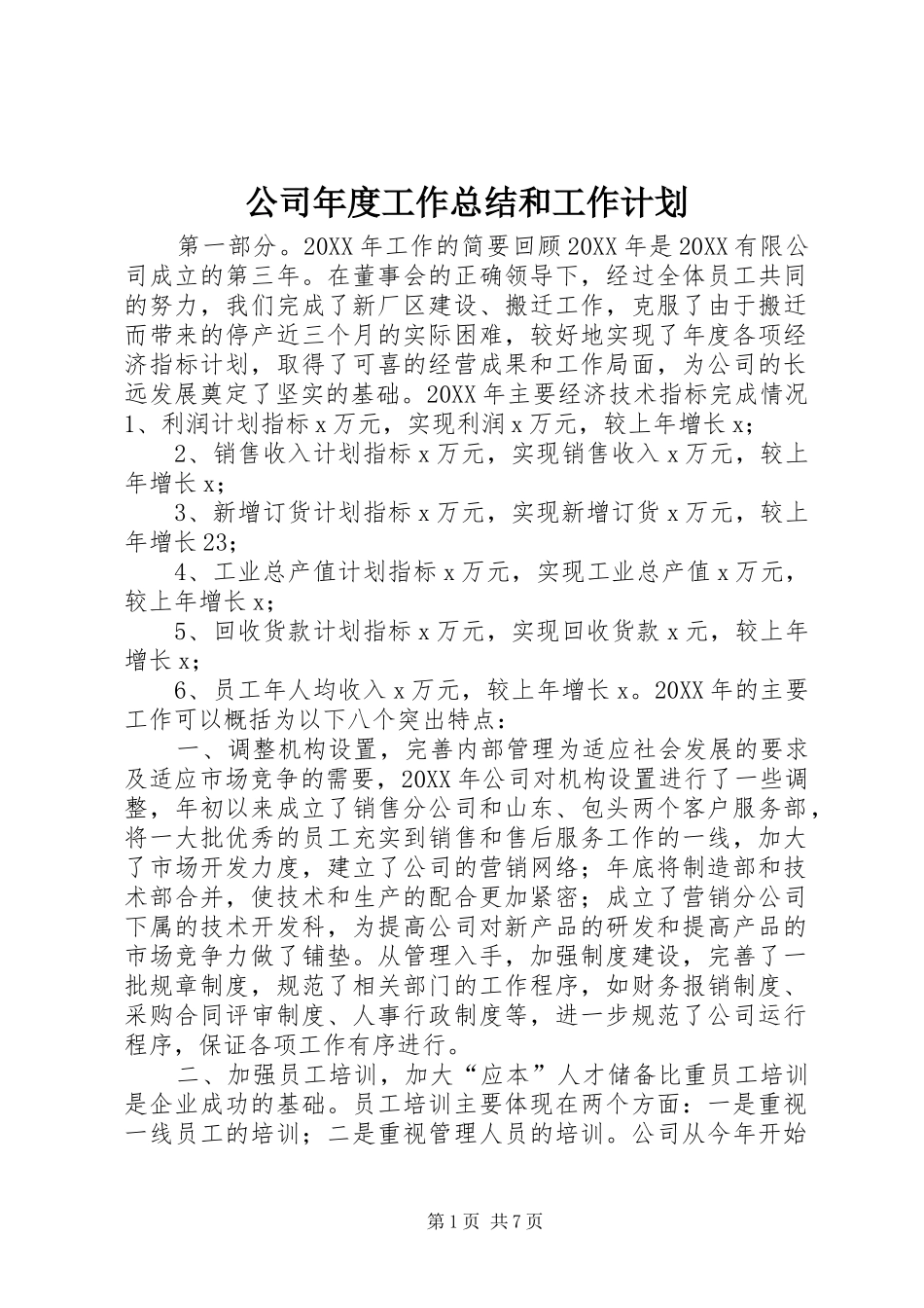 2024年公司年度工作总结和工作计划_第1页