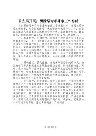 2024年公安局开展扫黑除恶专项斗争工作总结