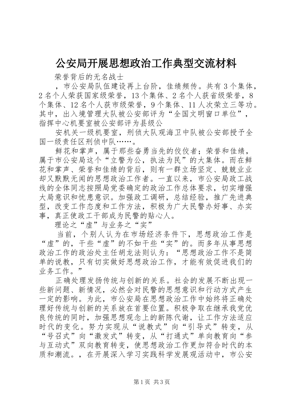 2024年公安局开展思想政治工作典型交流材料_第1页