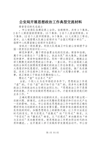 2024年公安局开展思想政治工作典型交流材料