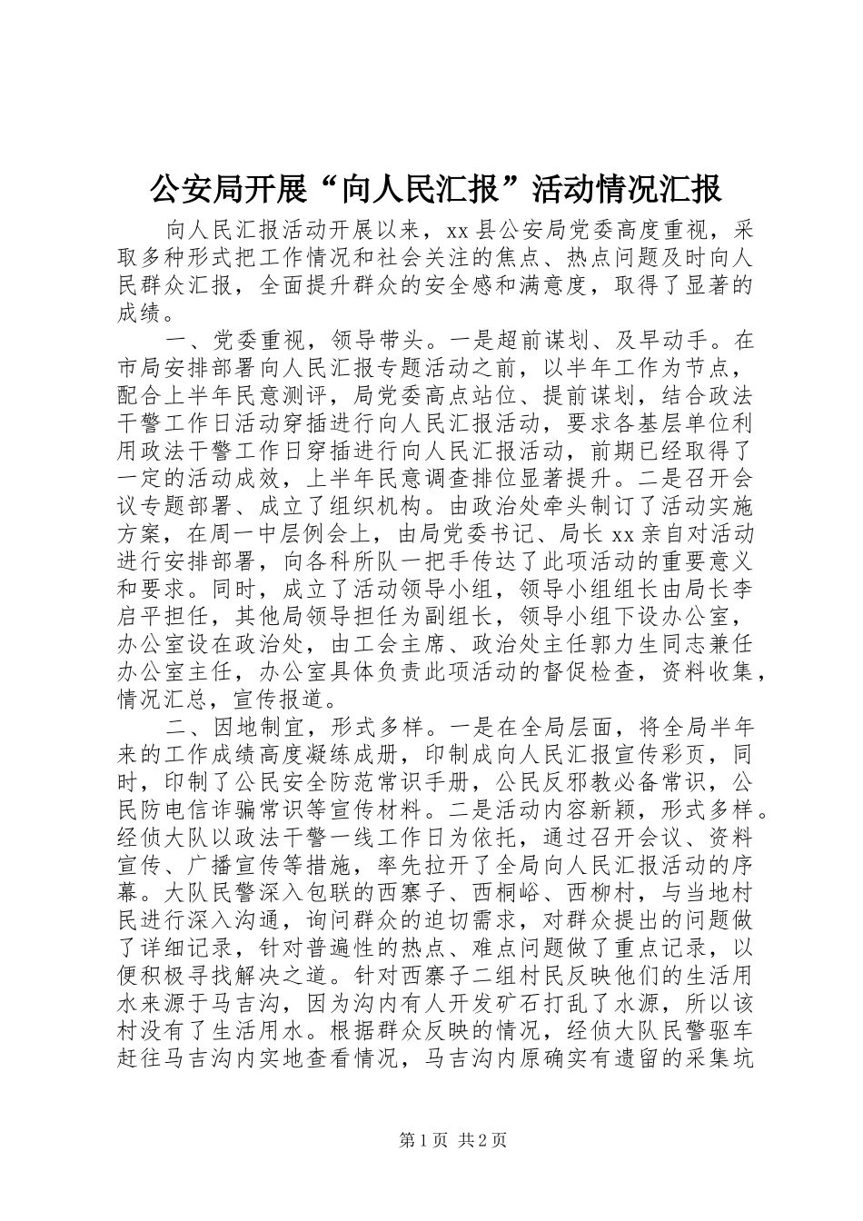 2024年公安局开展向人民汇报活动情况汇报_第1页