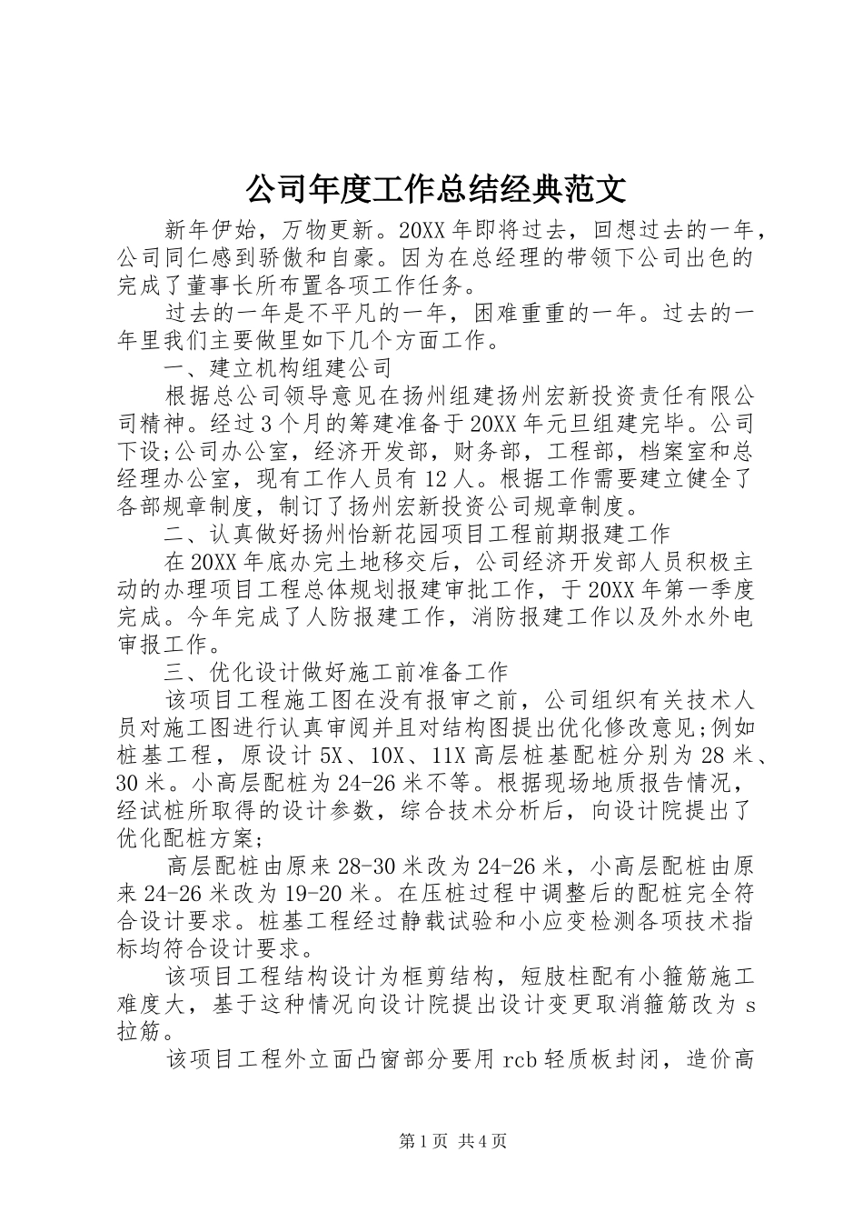 2024年公司年度工作总结经典范文_第1页