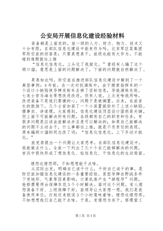 2024年公安局开展信息化建设经验材料