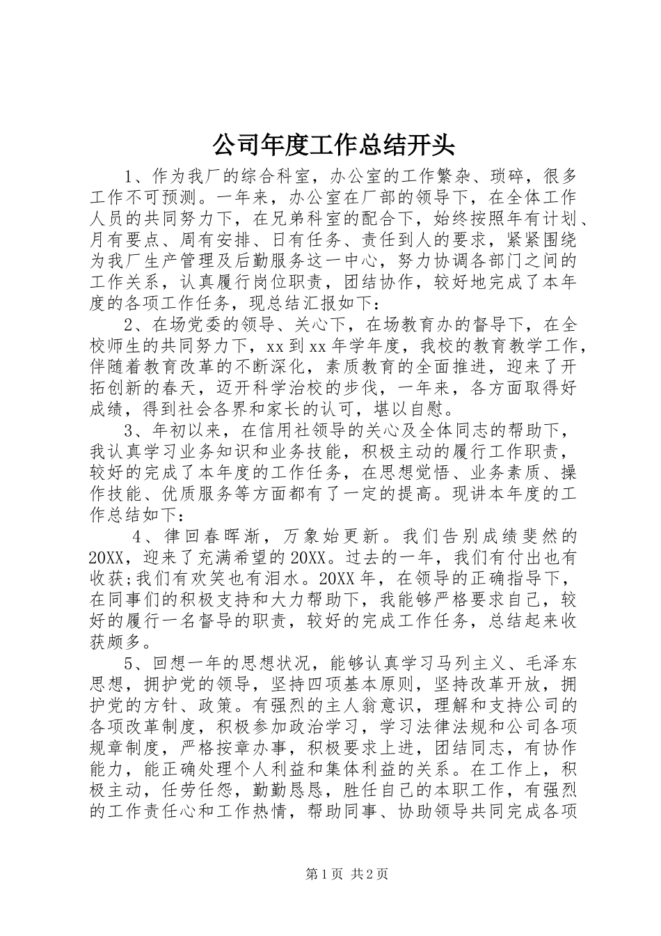 2024年公司年度工作总结开头_第1页