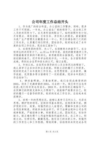 2024年公司年度工作总结开头