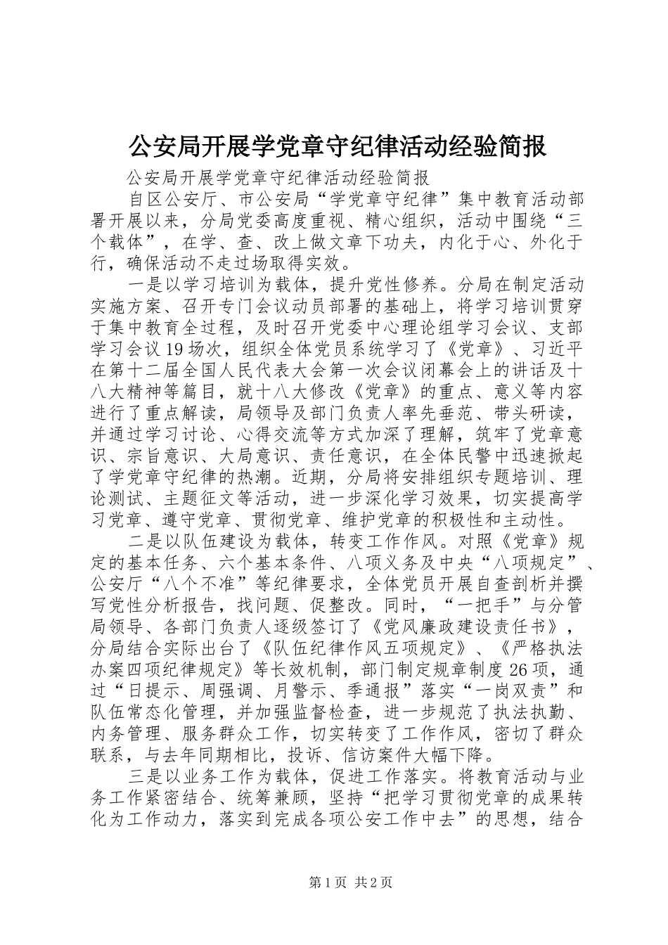 2024年公安局开展学党章守纪律活动经验简报_第1页
