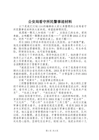 2024年公安局看守所民警事迹材料