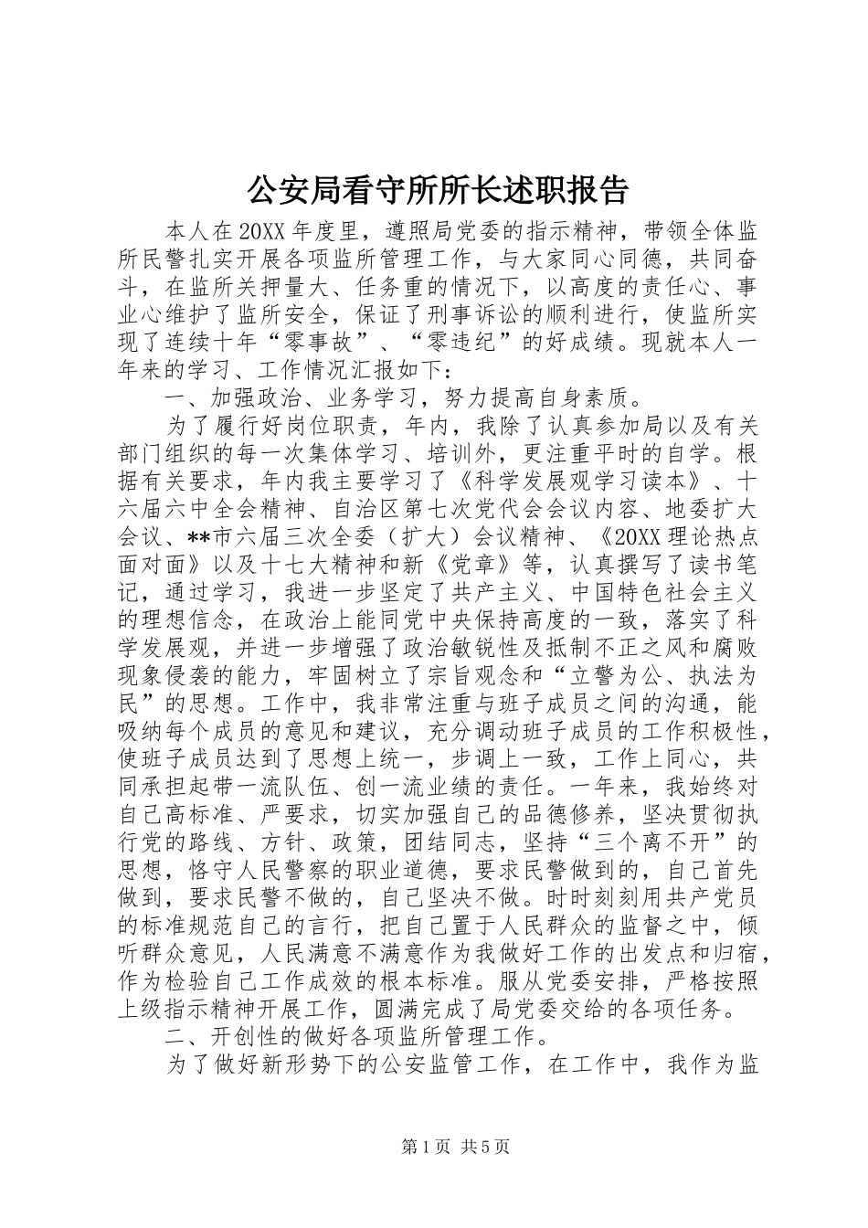 2024年公安局看守所所长述职报告_第1页