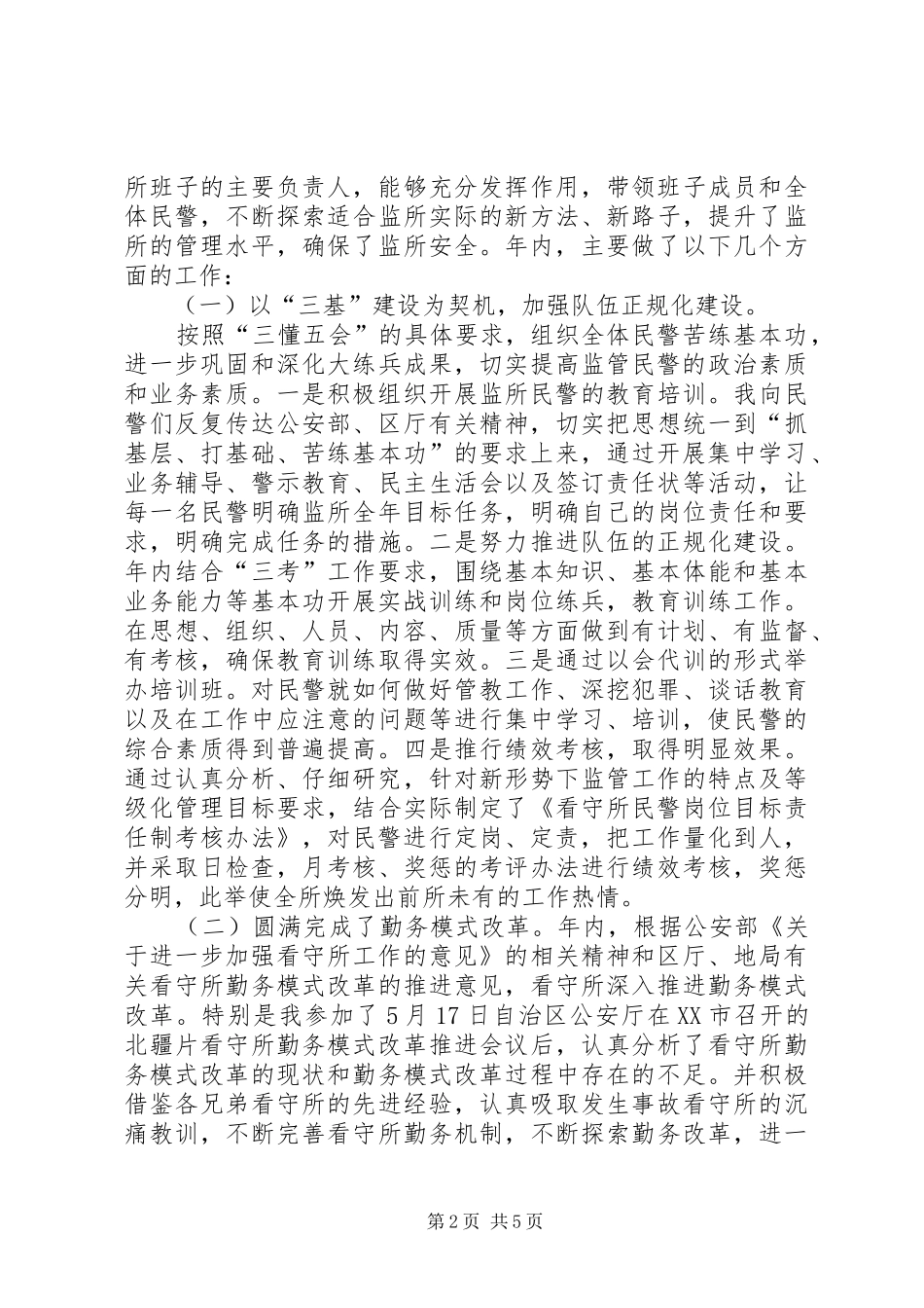 2024年公安局看守所所长述职报告_第2页