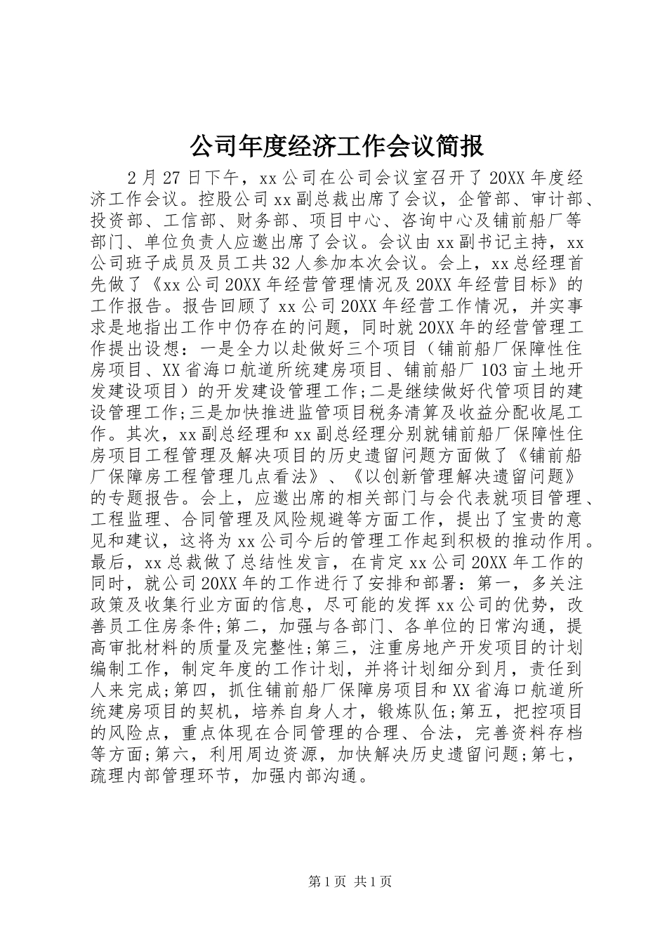 2024年公司年度经济工作会议简报_第1页