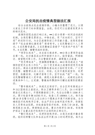 2024年公安局抗击疫情典型做法汇报