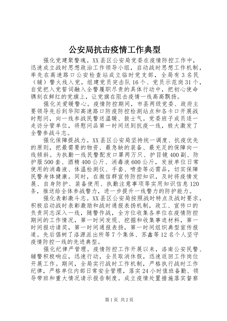 2024年公安局抗击疫情工作典型_第1页