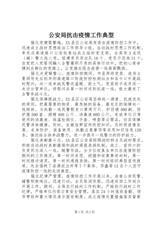 2024年公安局抗击疫情工作典型