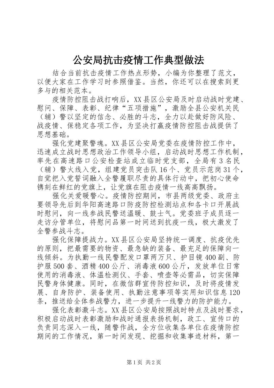 2024年公安局抗击疫情工作典型做法_第1页