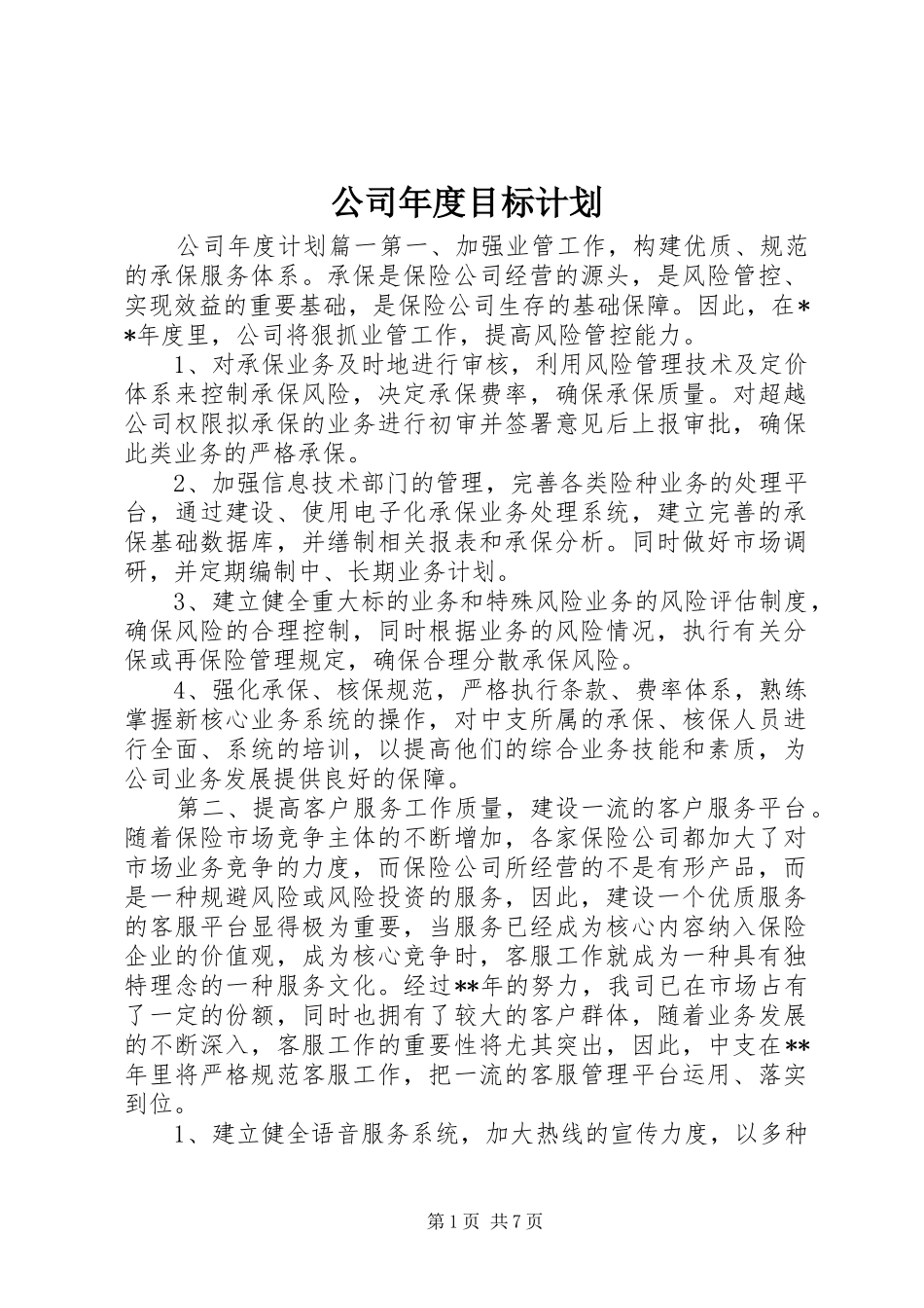 2024年公司年度目标计划_第1页