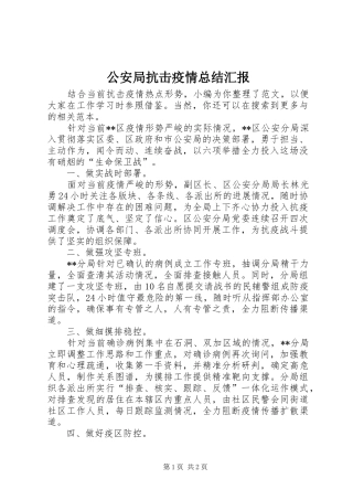 2024年公安局抗击疫情总结汇报
