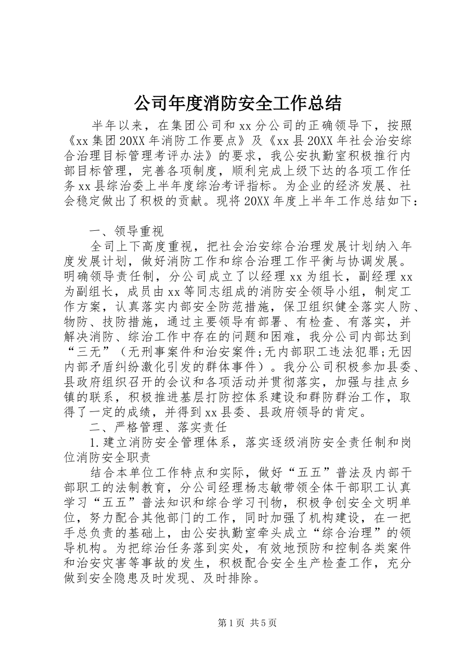 2024年公司年度消防安全工作总结_第1页
