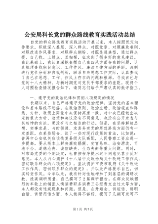 2024年公安局科长党的群众路线教育实践活动总结