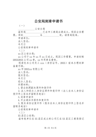 2024年公安局刻章申请书