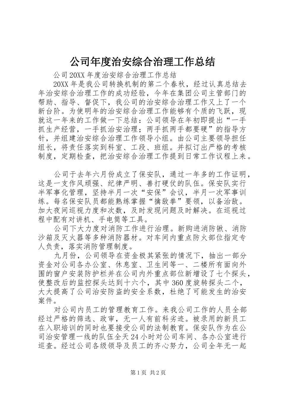 2024年公司年度治安综合治理工作总结_第1页