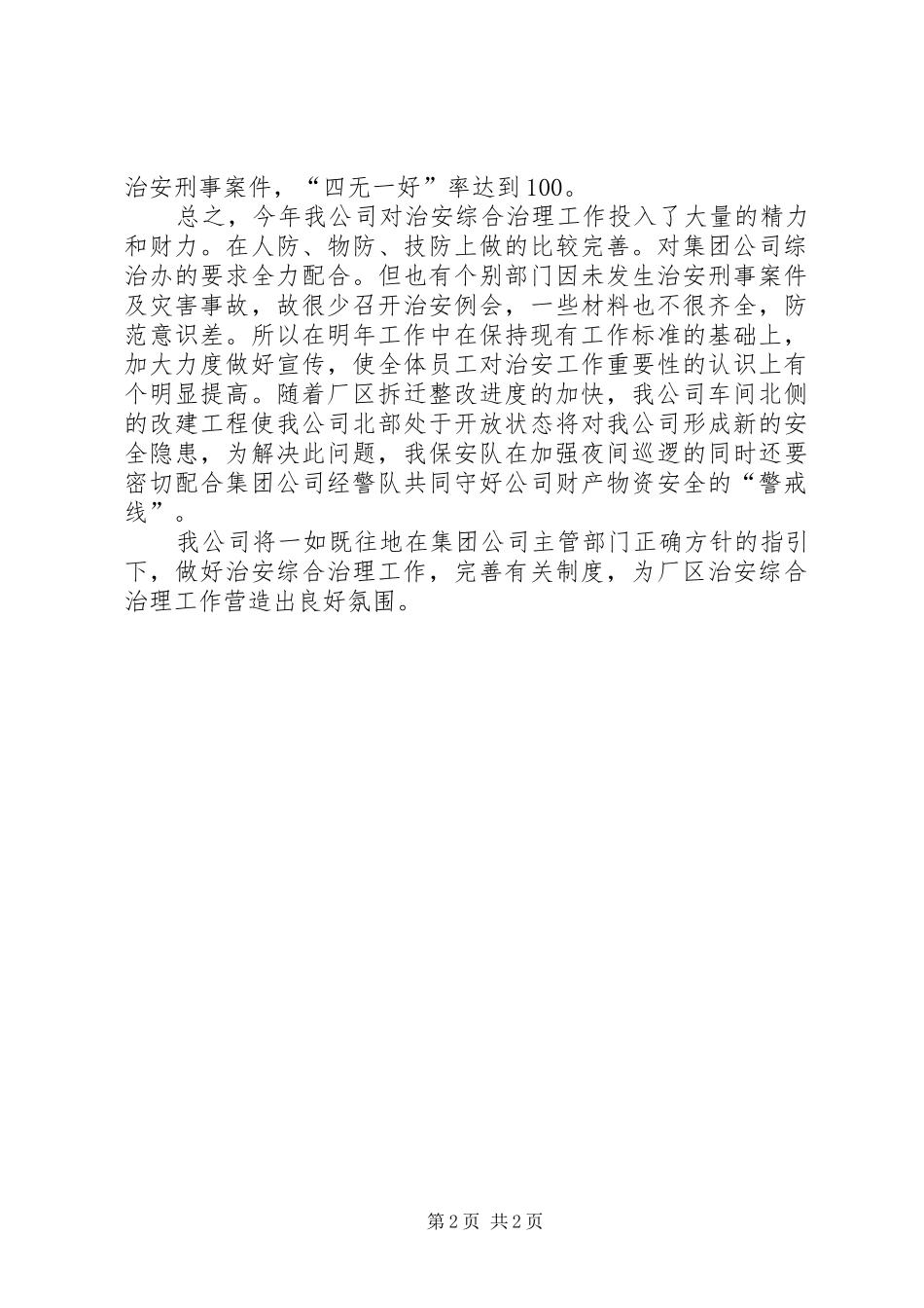 2024年公司年度治安综合治理工作总结_第2页
