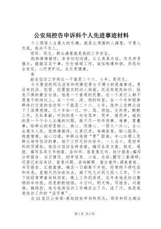 2024年公安局控告申诉科个人先进事迹材料