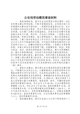 2024年公安局劳动模范事迹材料