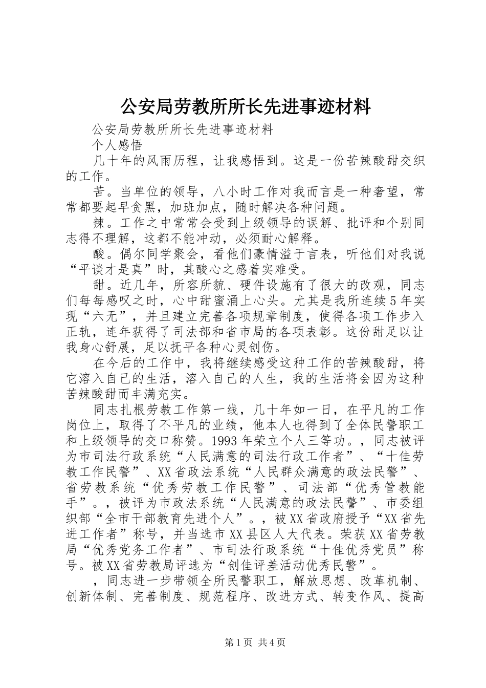 2024年公安局劳教所所长先进事迹材料_第1页